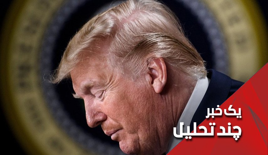 آقای ترامپ بازی بدی را شروع کردی!