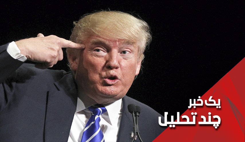 آقای ترامپ غافلگیری بزرگ در راه است ...

