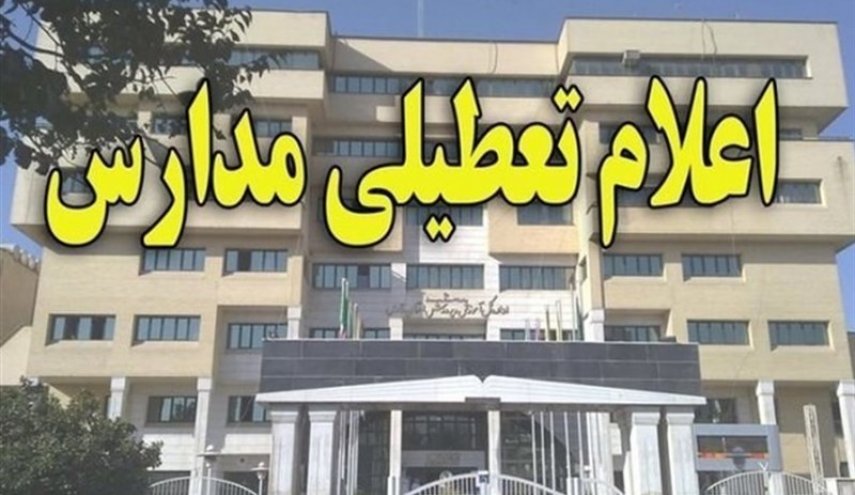 تمامی مقاطع تحصیلی شیراز فردا تعطیل است
