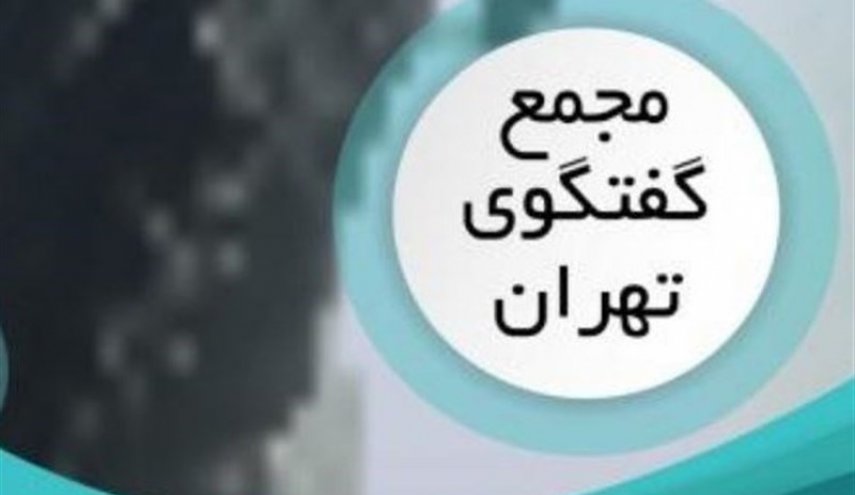 فیلم| آغاز مجمع گفت‌وگوی تهران با حضور ظریف، یوسف بن علوی و کرزای
