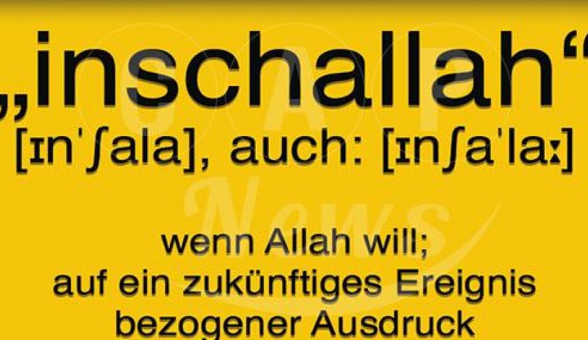 'إن شاء الله'... تدخل أعرق قواميس اللغة الألمانية