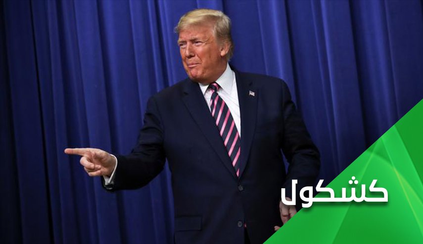 توهمات ترامپ؛ از توهم تروریسم تا زباله دان تاریخ
