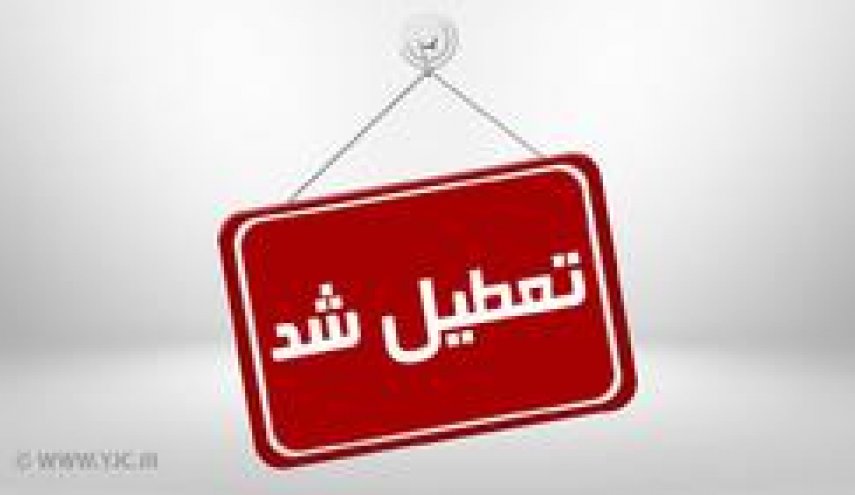 وضعیت تعطیلی مدارس کشور؛ فردا 21 دی
