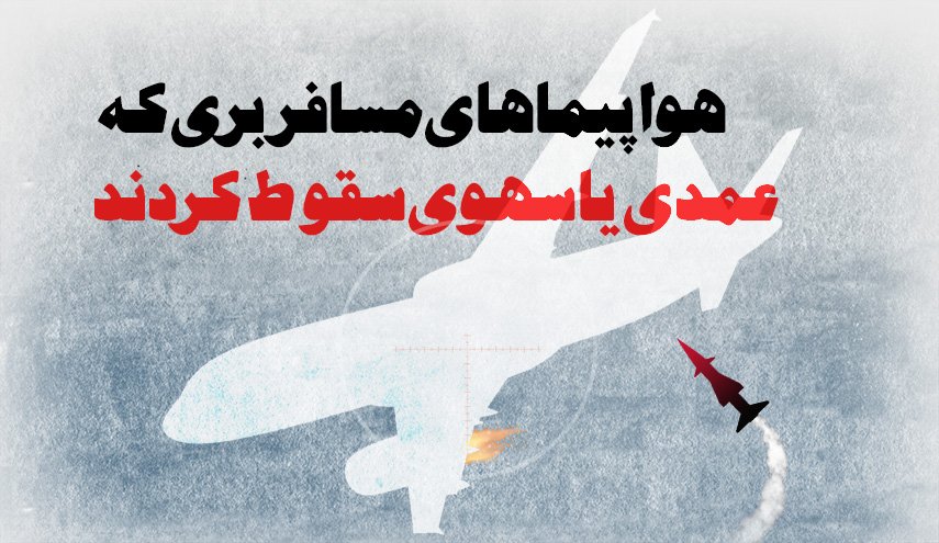 اینفوگرافیک/ هواپیماهای مسافربری که عمدی یا سهوی سقوط کردند