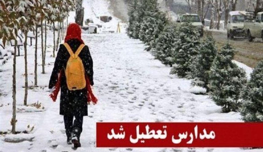همه مقاطع تحصیلی مدارس شهر تهران تعطیل است