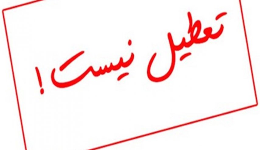 تهران فردا تعطیل نیست!
