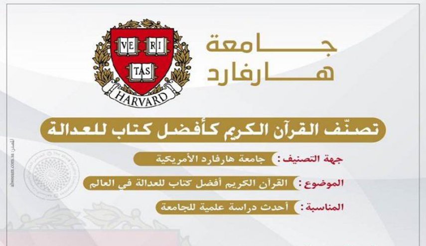 بالصور.. جامعة أمريكية تصنّف القرآن الكريم كأفضل كتاب للعدالة