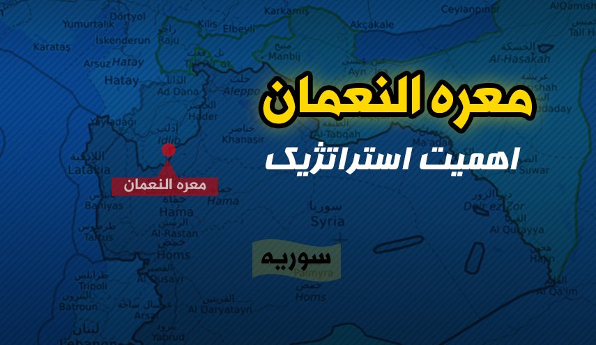 اینفوگرافیک/ اهمیت استراتژیک معره النعمان