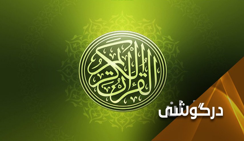 بن سلمان قرآن را به خاطر پسر عموهایش تحریف می کند