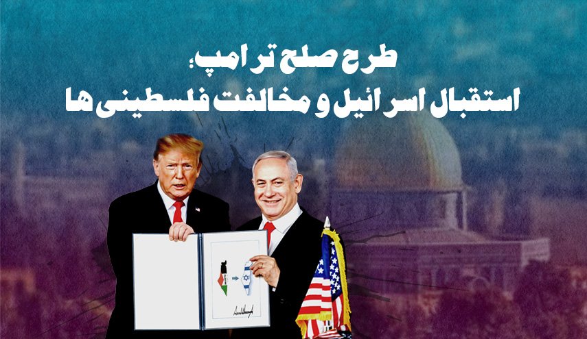اینفوگرافیک | طرح صلح ترامپ؛ استقبال اسرائیل و مخالفت فلسطینی ها 