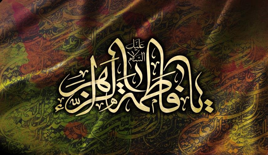 قصيدتان في ذكرى استشهاد سيدة نساء العالمين (عليها السلام)