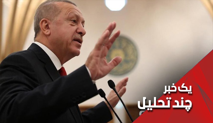 اردوغان و دغدغه هایش!