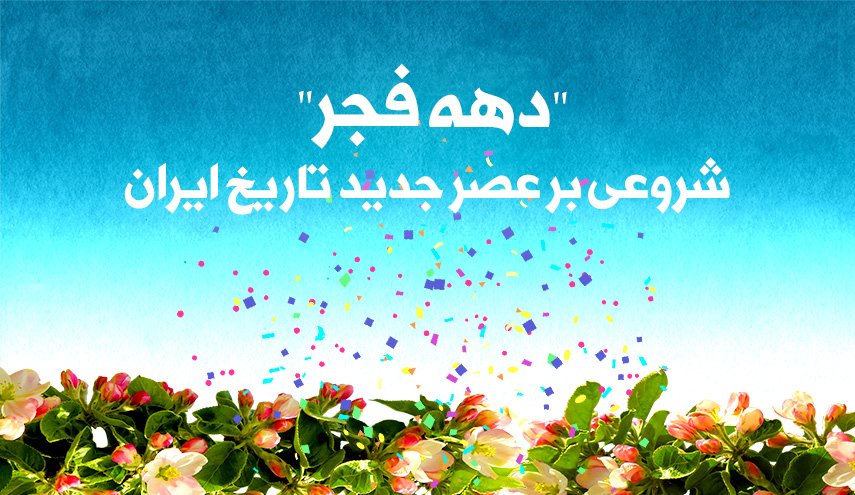 اینفوگرافیک/ دهه فجر؛ شروعی بر عصر جدید تاریخ ایران