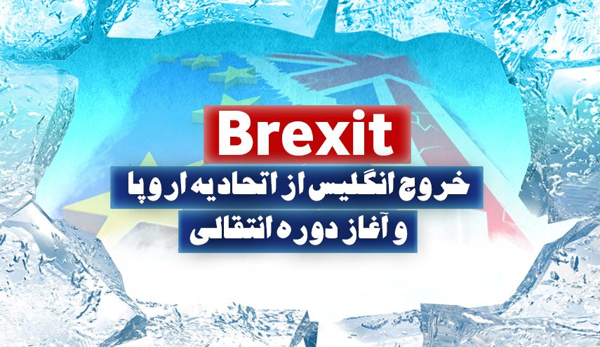 اینفوگرافیک/ برگزیت و آغاز دوره انتقالی
