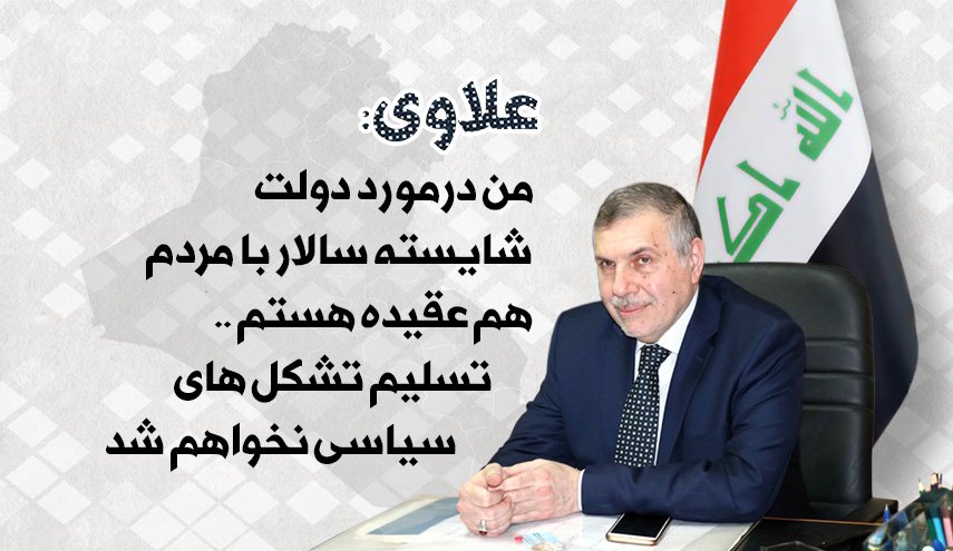 اینفوگرافیک/ علاوی نخست وزیر جدید عراق