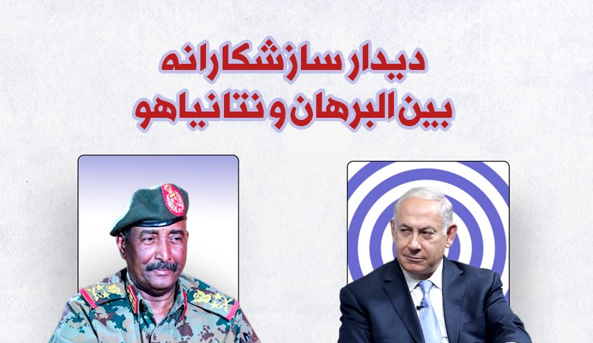 اینفوگرافیک/ دیدار سازشکارانه البرهان و نتانیاهو