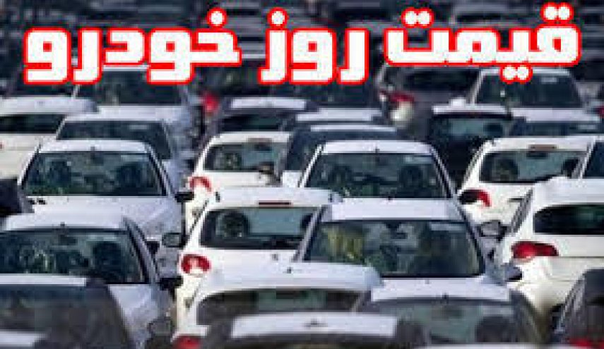 قیمت خودروهای سایپا و ایران خودرو امروز؛ افزایش بی منطق قیمت ها + جدول