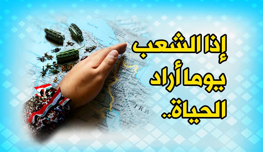 إذا الشعب يوما أراد الحياة..