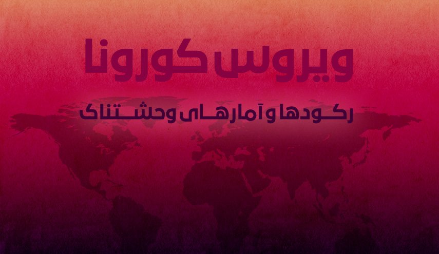 اینفوگرافیک | ویروس کرونا؛ رکوردها و آمارهای وحشتناک