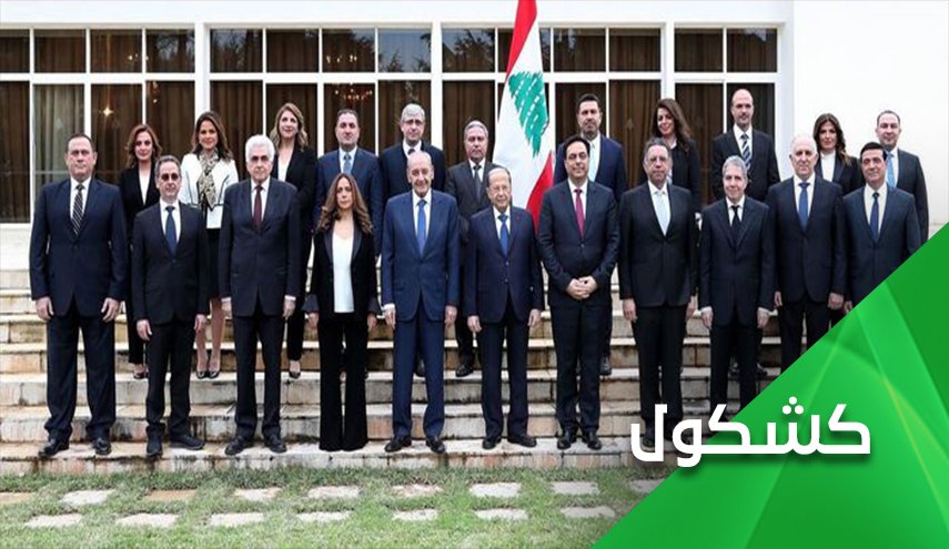 رای اعتماد به دولت لبنان در میان هیاهوی بی حاصل