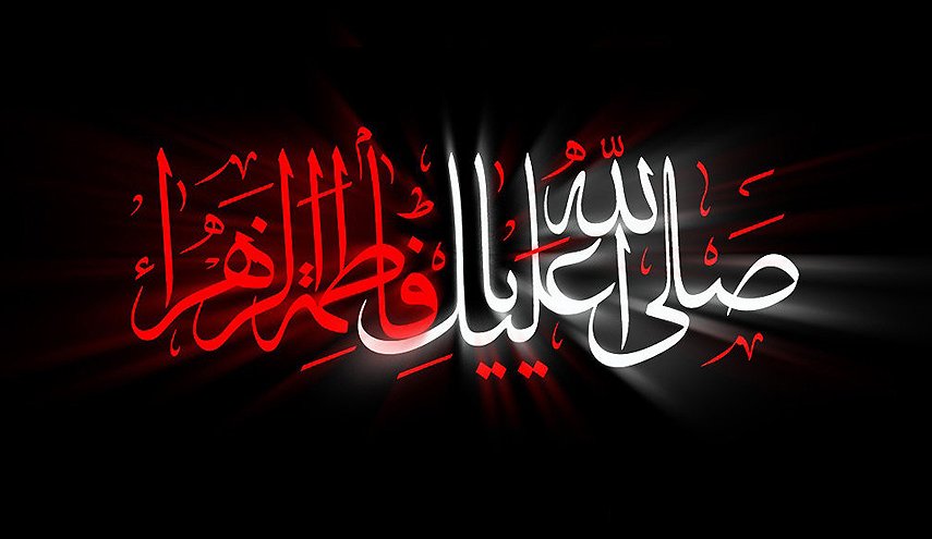 سلامٌ على الزهراءِ بنتِ محمدٍ