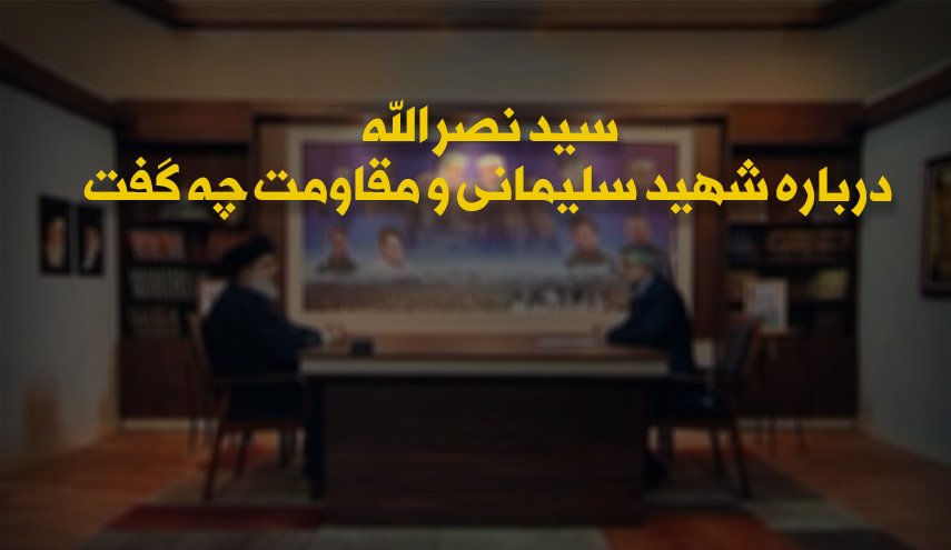 اینفوگرافی | سیدحسن نصرالله درباره شهید سلیمانی و مقاومت چه گفت؟