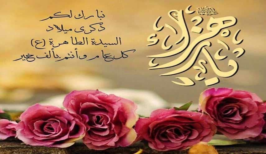 في ذكرى ميلاد الزهراء البتول (عليها السلام)