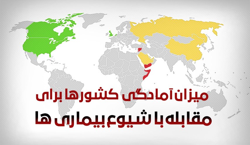 اینفو گرافیک/ میزان آمادگی کشورها برای مقابله با شیوع بیماری ها