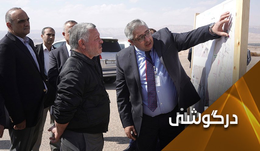 اردن معامله قرن را در سکوت اجرا می کند!