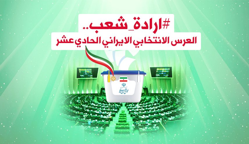 إنفوغرافيك.. العرس الانتخابي الايراني الحادي عشر.. #ارادة_شعب