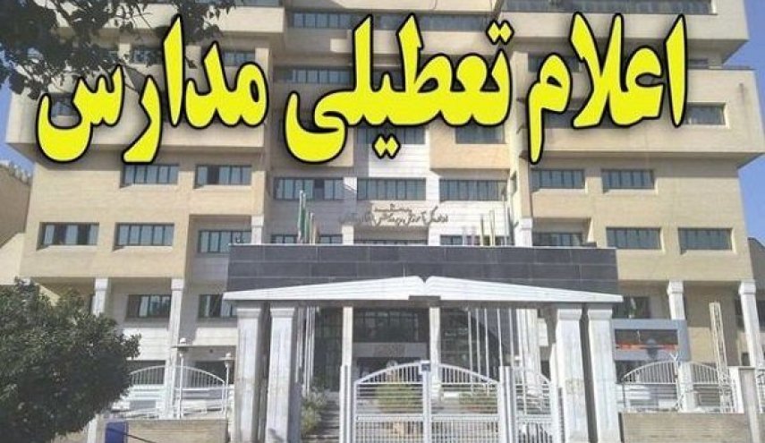 مدارس قم شنبه به علت شیوع ویروس کرونا تعطیل است