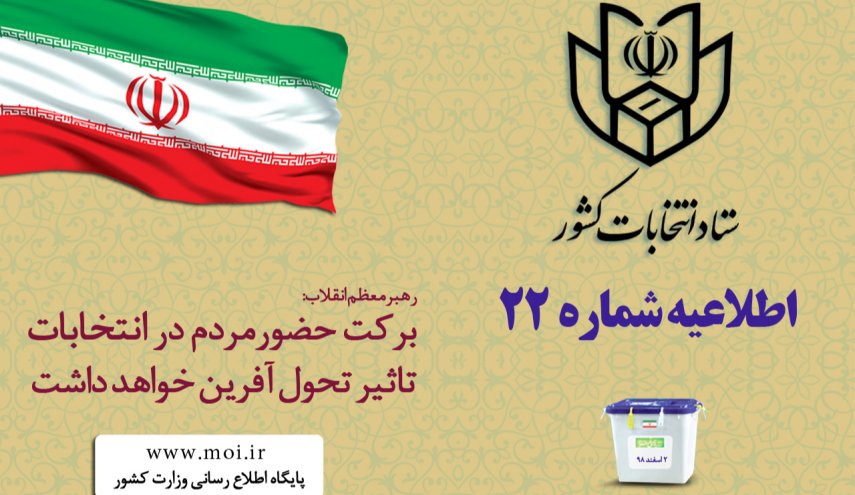اطلاعیه شماره ۲۲ ستاد انتخابات کشور ، با نصب اپلیکیشن نزدیکترین شعبه را بیابید