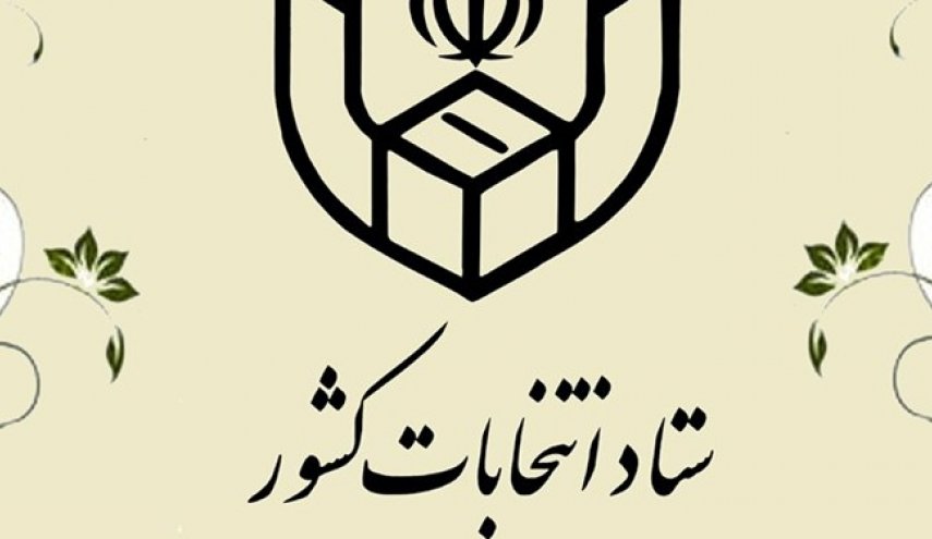 اطلاعیه شماره ۲۶ و ۲۷ ستاد انتخابات کشور
