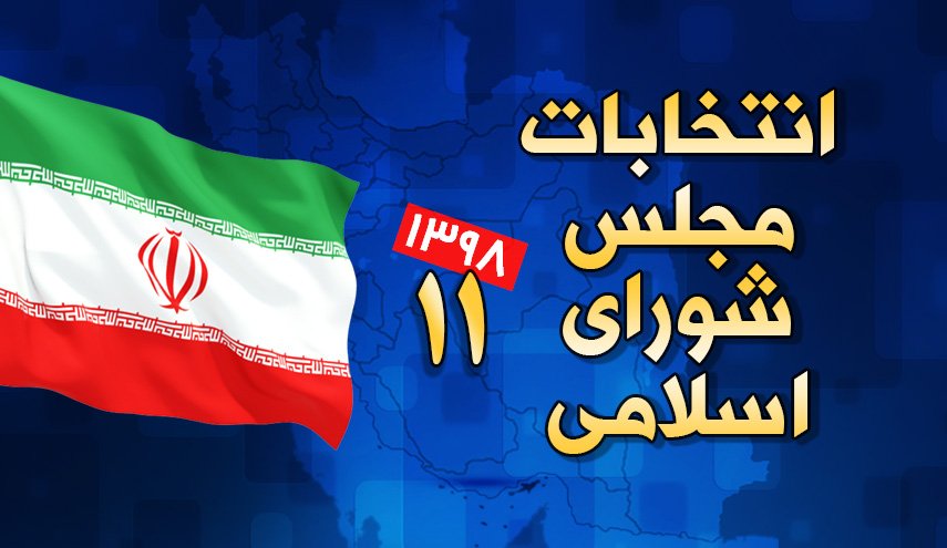 اینفوگرافیک | انتخابات مجلس شورای اسلامی