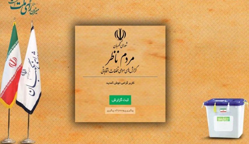 شورای نگهبان: ۵۱ مورد گزارش مردمی از تخلفات انتخاباتی اعلام وصول شده است