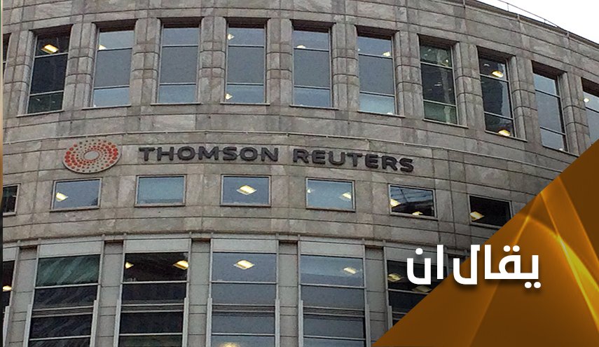 الى مسؤولي رويترز..كيف رأيتم فعل الإيرانيين بأمانيكم؟
