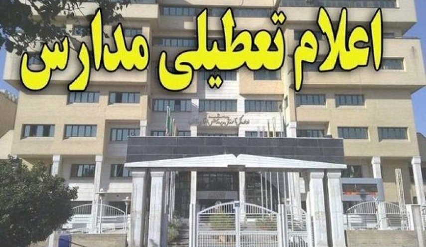 وضعیت تعطیلی مدارس کشور فردا یکشنبه 4 اسفند