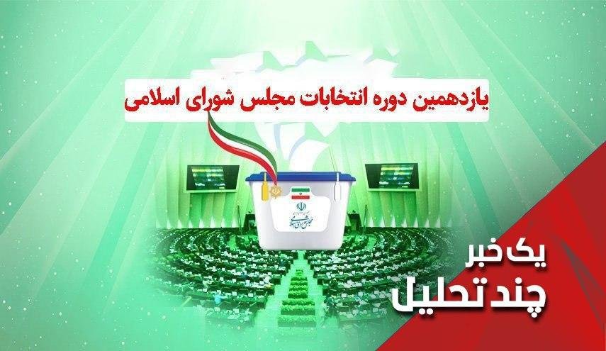 کاهش مشارکت مردمی در انتخابات مجلس ارزیابی!