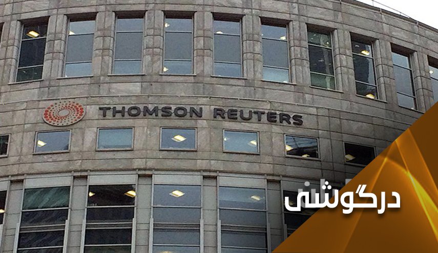 به مدیران رویترز.. دیدید ایرانی ها با امیدهایتان چه کرده اند؟