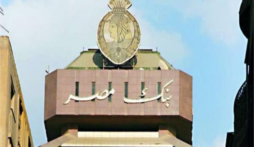بنك مصر یقترض 250 مليون دولار.. تعرف على السبب!