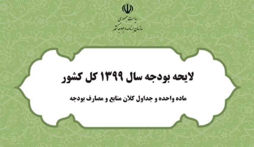 فرصت 2 هفته‌ای به دولت برای ارائه لایحه بودجه 99/ مجلس بودجه 2 دوازدهم تصویب می‌کند