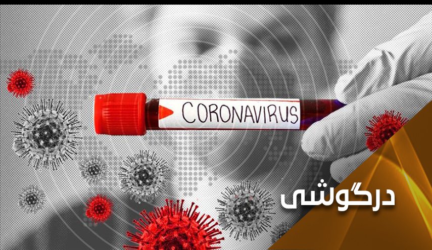 سلاح پلیدی به نام شیطنت کرونا! 