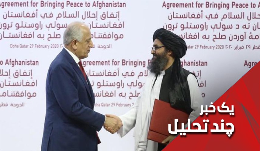 توافق طالبان امریکا جوهری برای خشک شدن بر کاغذ!
