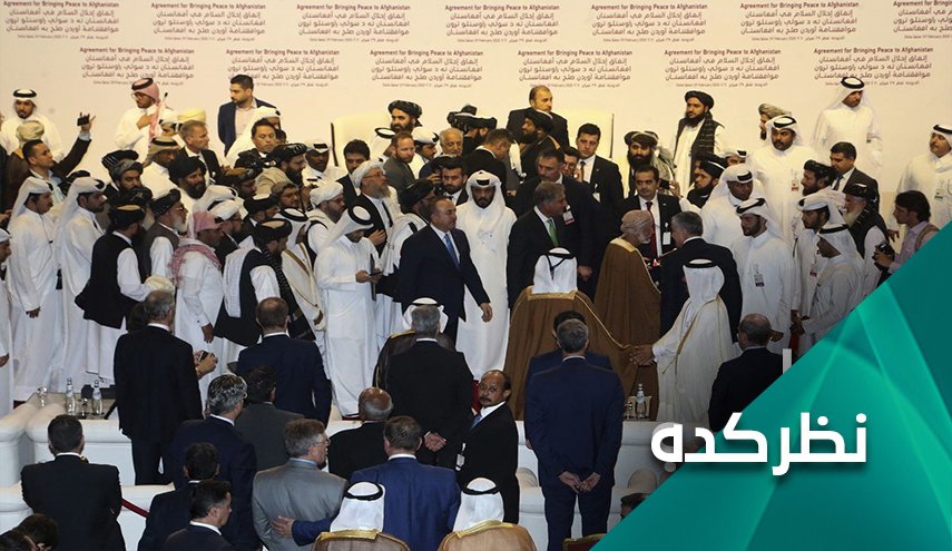 توافق با طالبان، دستاورد یا شکست برای آمریکا؟