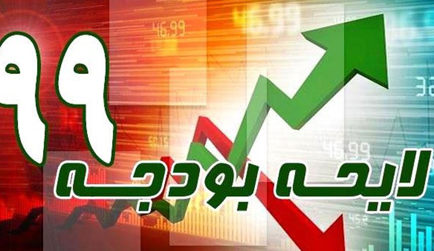 متن بودجه سال ۱۳۹۹ کل کشور منتشر شد