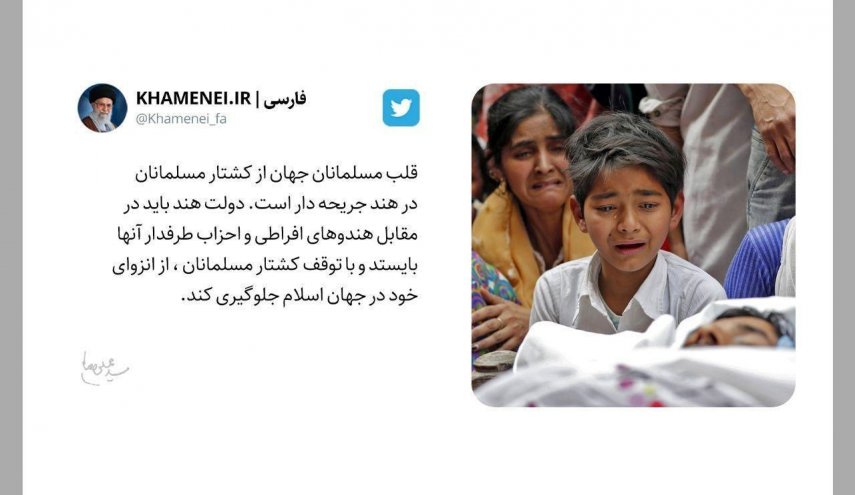  رهبر انقلاب کشتار مسلمانان هند را محکوم کردند/ دولت هند در مقابل هندوهای افراطی بایستد