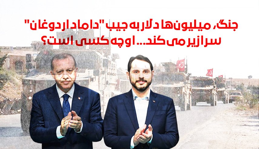 اینفوگرافیک | داماد اردوغان 