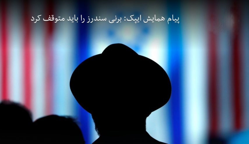 برنی سندرز را 'باید متوقف کرد'