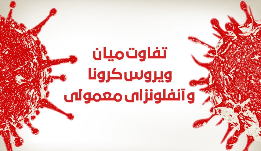 اینفوگرافیک | تفاوت میان ویروس کرونا و آنفلونزای معمولی
