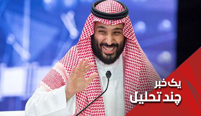 خوش شانس یعنی محمد بن سلمان!

